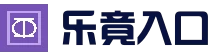乐竟官方入口 | 官网入口