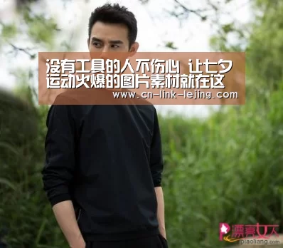 没有工具的人不伤心 让七夕运动火爆的图片素材就在这里了_乐竟体育(图2) 乐竟体育官网