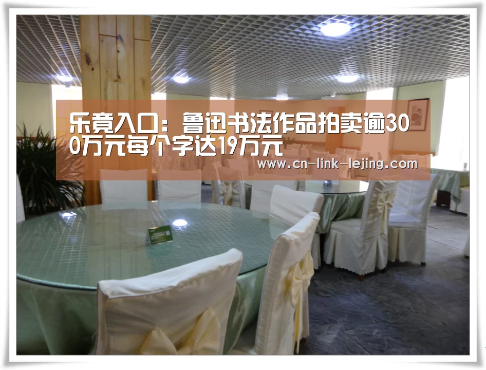 乐竟入口:鲁迅书法作品拍卖逾300万元每个字达19万元(图2) 乐竟入口